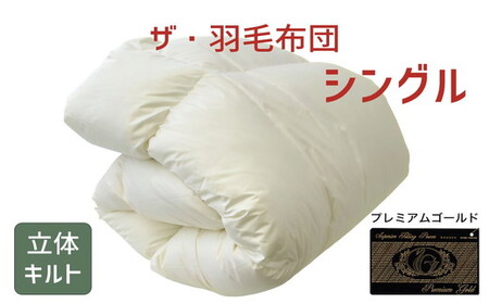 ザ・羽毛布団 プレミアムゴールドラベル シングル 150×210cmポーランド産グース93％ 2枚合わせ 日本羽毛製品共同組合品質推奨ラベル付き 羽毛 掛け布団 立体キルト　【251-000080-10】【41-1】
