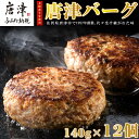 【ふるさと納税】【3月中発送】1957年創業 特上ハンバーグ 140g×12個(合計1.68kg) 化粧箱「唐津バーグ」商標登録済!! 冷凍真空パック 惣菜 ギフト