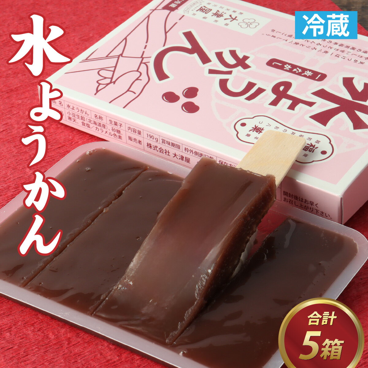 【ふるさと納税】一枚流し「水ようかん」5箱セット / 福井県 福井市 和菓子 和スイーツ お菓子 水羊羹 水羊かん デザート こし餡 銘菓 送料無料 [A-030020]