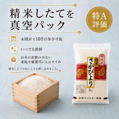 ふるさと納税 佐賀県 令和7年産【無洗米】さがびより【真空パック2kg×2袋 】五つ星お米マイスター厳選(佐賀県) |  | 01