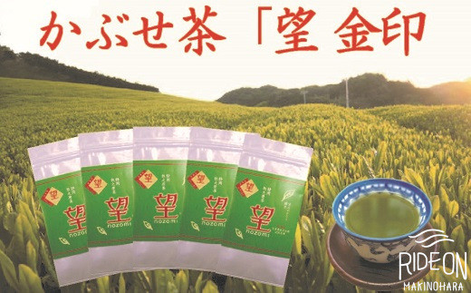【 5月 より 新茶出荷 熨斗対応可能 】 牧之原 かぶせ茶「望」5本 セット お茶 茶 深蒸し 煎茶 深蒸し茶 新茶 しんちゃ 緑茶 旬 日常 のし 熨斗 贈答 ギフトプレゼント お中元 お歳暮 お祝い 敬老の日 茶葉 おちゃ ちゃ 冷茶 高品質 高級 牧之原茶 牧之原お茶 静岡茶 静岡お茶 牧之原産 牧之原緑茶 静岡緑茶 国産 産地直送 農家直送 静岡県 牧之原市 澤田行平商店