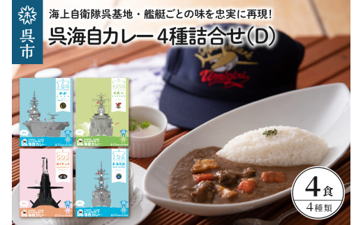 呉海自カレー レトルトカレー 4種詰合せ(D) 護衛艦かが 訓練支援艦くろべ 護衛艦さみだれ 潜水艦はくりゅう 海上自衛隊 呉基地 セット カレー レトルト 中辛 辛口 簡単調理 温める 常温保存 送料無料 広島県 呉市