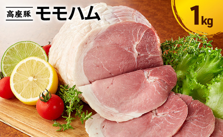 モモハム 手造り 豚肉 加工肉 モモハム【1kg】