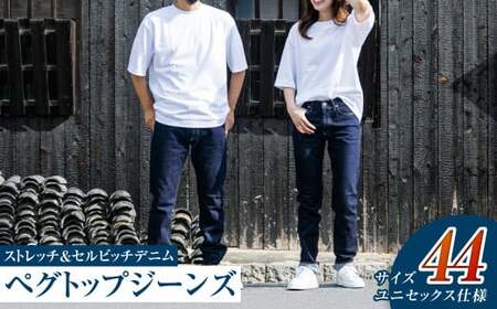 【ユニセックス仕様】ストレッチ＆セルビッチデニム・ペグトップジーンズ（サイズ　44）【ユニセックス デニム ジーンズ ズボン パンツ ストレッチ セルビッチデニム ペグトップジーンズ 岡山県 倉敷市 おすすめ 人気】