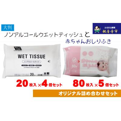 ふるさと納税 観音寺市 大判ウェットティッシュ(ノンアルコール)20枚入×4個&amp;赤ちゃんおしりふき 80枚入×5個