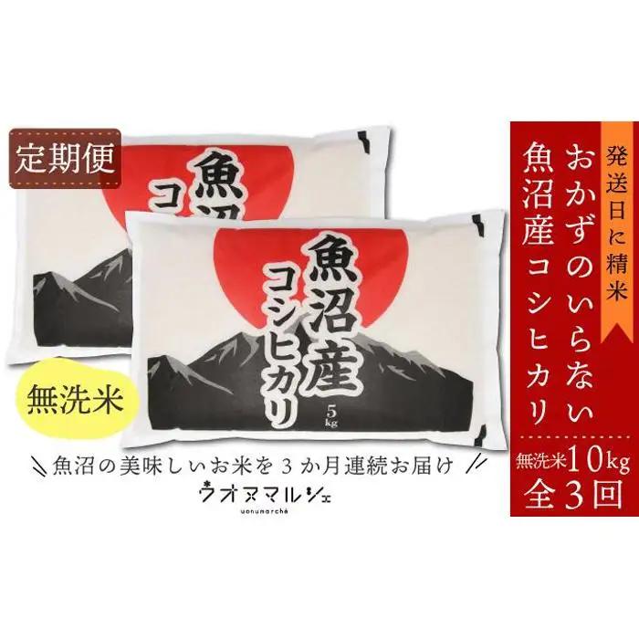 【令和７年】【お米定期便/全３回】 おかずのいらない 魚沼産コシヒカリ　無洗米１０ｋｇ｜コシヒカリ