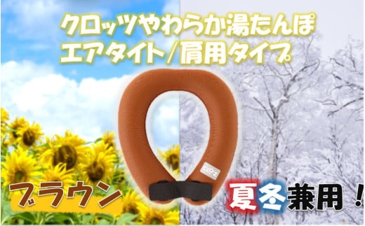 クロッツ やわらか湯たんぽ エアタイト 肩用タイプ/ ブラウン_2531R-2