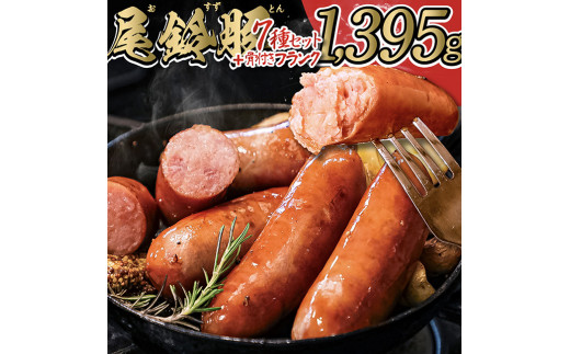 
【PREMIUM PORK】尾鈴豚ハム・ソーセージ 詰め合わせ 8種 Aセット【 数量限定 肉 豚肉 ぶた 豚 国産 九州産 宮崎県産 ウインナ― 生ハム ソーセージ 加工品 】
