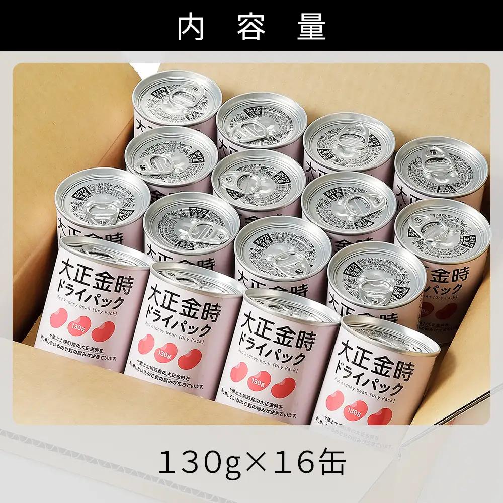 十勝産 大正金時 ドライパック缶 130g×16缶 北海道産 缶詰 長期保存可 常温 非常食にも
