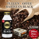 【ふるさと納税】コーヒー タリーズ 定期便 3ヶ月 バリスタズ ブラック 390ml TULLY'S COFFEE BARISTA'S BLACK　定期便・ 飲料 ドリンク 珈琲 3回 お楽しみ