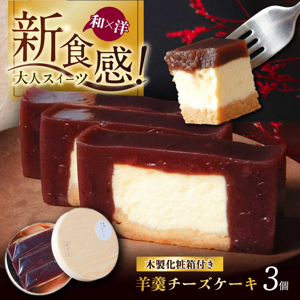 【ふるさと納税】羊羹チーズケーキ3個入り（プレーン）ようかん 羊羹 ケーキ けーき チーズケーキ ちーずけーき スイーツ 洋菓子 個包装 岐阜市 / 御八あんやなぎ[ANJA001]