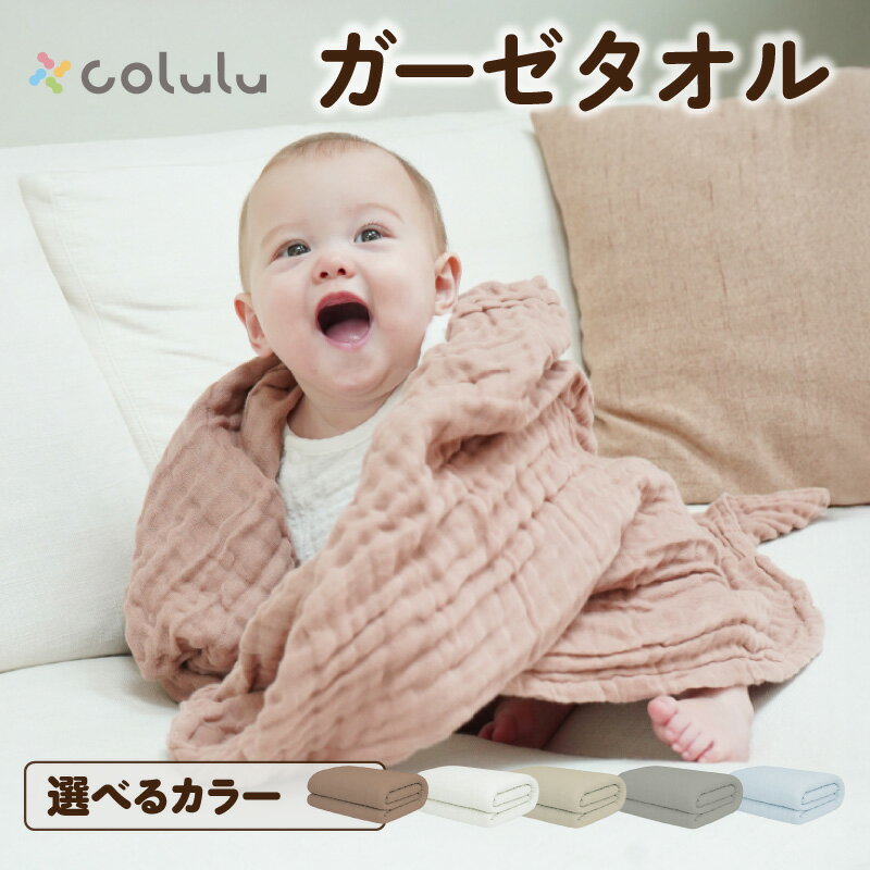 【ふるさと納税】colulu ガーゼタオル【選べるカラー：全5色】やわらかな肌ざわりと吸水性の良さにこだわったタオル！ ガーゼタオル 赤ちゃん用 タオル コルル ベビー用品 キッズ用品 赤ちゃん用品 愛知県 知立市 送料無料