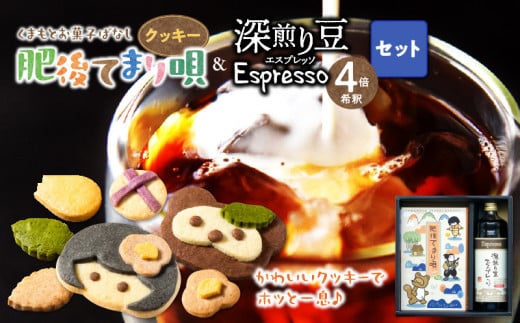 65-15　GAMADUS　クッキー「肥後てまり唄」・エスプレッソのセット