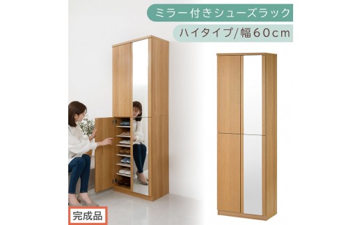 ［完成品でお届け］ミラー付きシューズラック ハイタイプ 幅60cm（オーク）シューズボックス ミラー付き ハイタイプ 日本製 国産 シューズラック 大容量 下駄箱 ミラー 姿見 全身鏡 靴 収納 靴箱