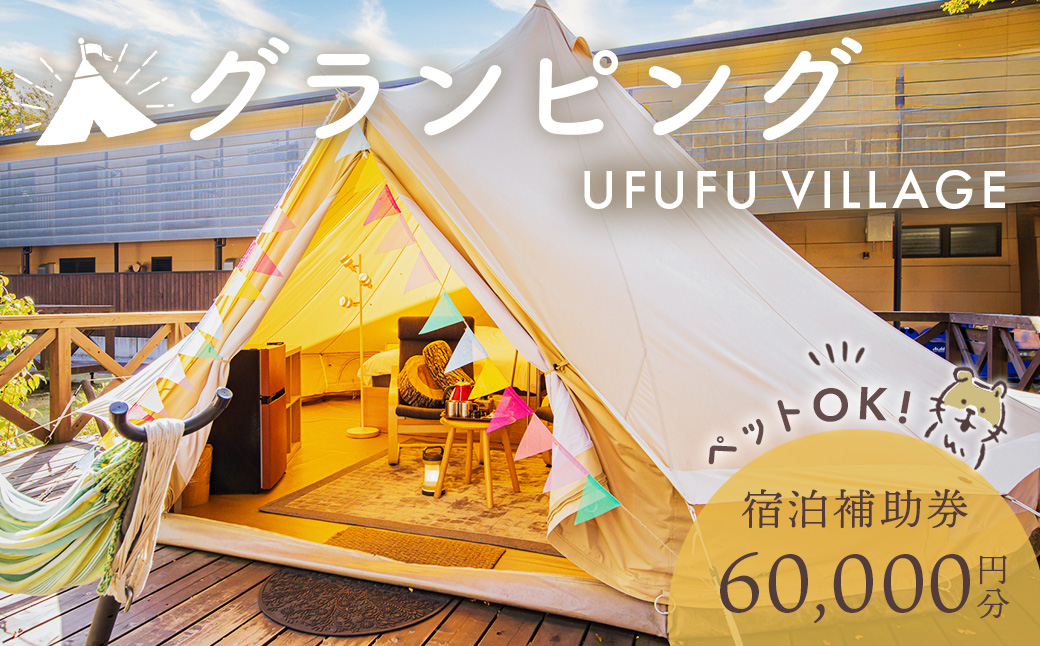 ペットと泊まれる！グランピング UFUFU VILLAGE 宿泊補助券(60,000円分)　20-004