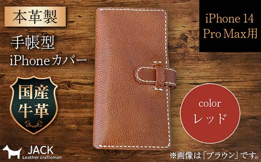 本革製手帳型iPhoneカバー （iPhone 14 Pro Max用）＜レッド＞ F6L-1008