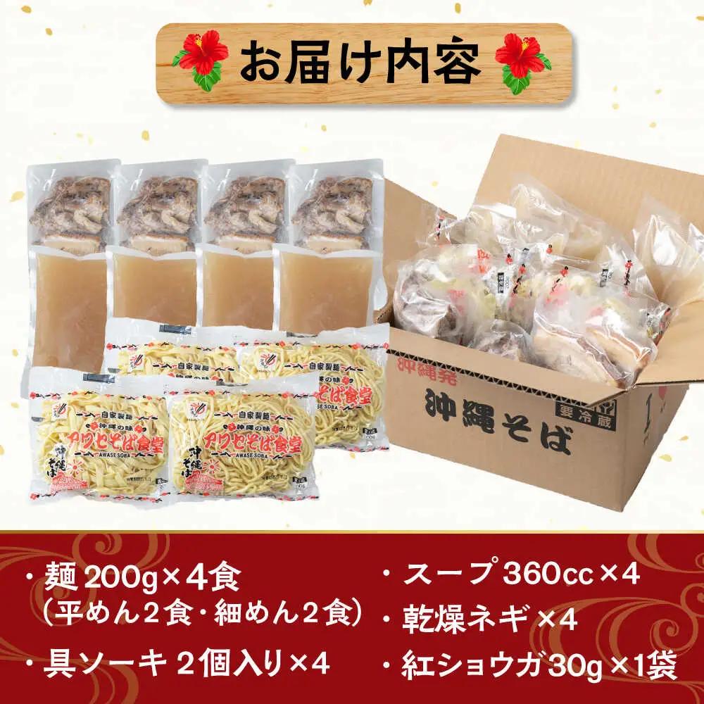 沖縄そば ソーキそば4食セット  BCDR002 そば