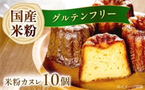 【1月発送】米粉カヌレ 10個セット グルテンフリー 焼菓子 スイーツ お菓子 デザート カヌレ 米粉 大阪府高槻市/高槻マリンナ [AOEN001]