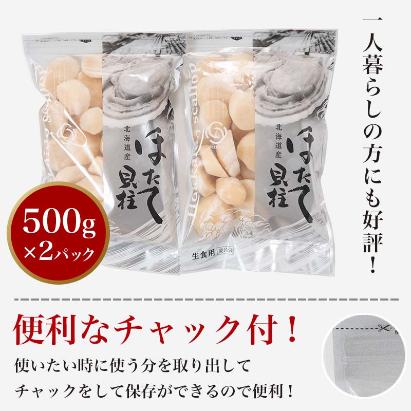 北海道産冷凍ホタテ貝柱大（500g×2パック）「1kg」 ＜ワイエスフーズ＞ 小分け チャック付き 海鮮丼 森町 魚貝類 帆立 ホタテ ほたて 魚介類 貝 ふるさと納税 北海道 訳あり mr1-074
