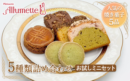 人気のパティスリーの焼き菓子ミニセット5種5品 スイーツ 甘い おやつ 食品 F21C-477