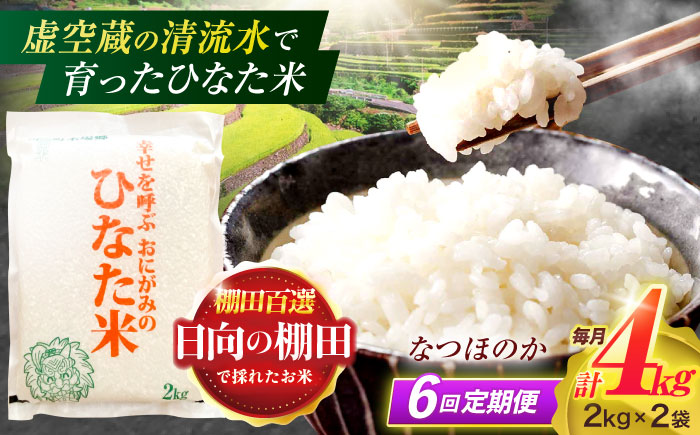 【6回定期便】虚空蔵の清流水で育った棚田米『ひなた米』 4kg(2kg×2袋) 【木場中山間管理組合】 [OCM014]