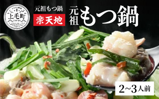 博多名物　元祖もつ鍋「楽天地」元祖もつ鍋　２～３人用セット　KR0102