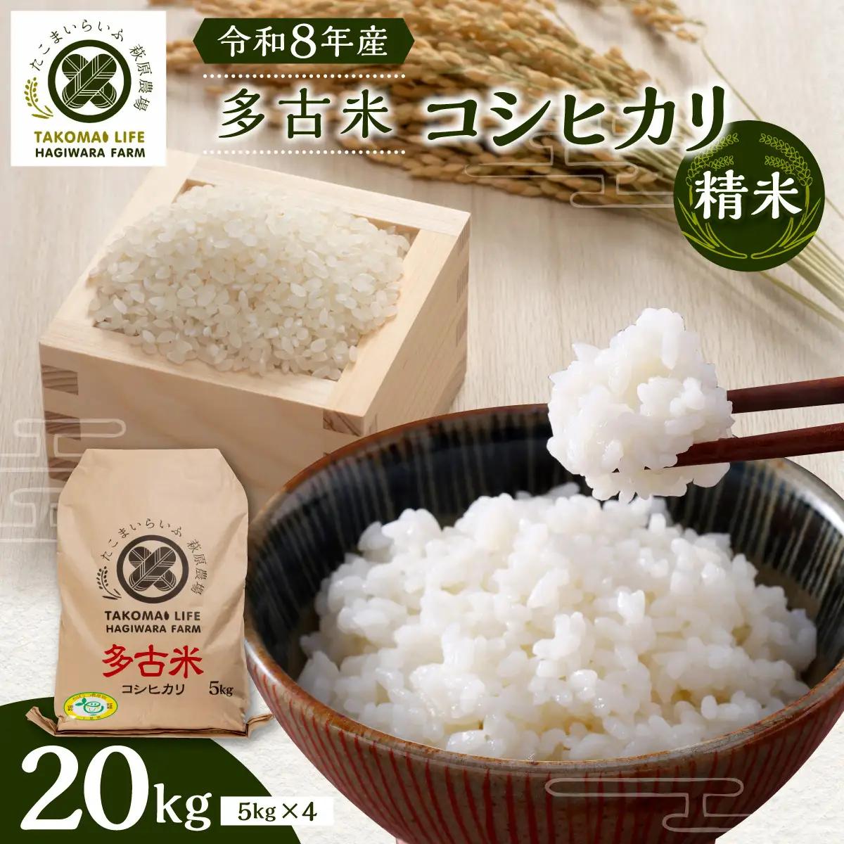 令和8年産　たこまいらいふ萩原農場の多古米コシヒカリ(精米)20kg TAKK012