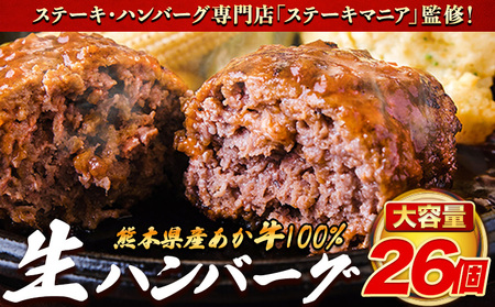 ステーキマニア監修 熊本県産あか牛100%生ハンバーグ 140g×26個入り 《30日以内に出荷予定(土日祝除く)》熊本県産あか牛 バイキングベーカリー 冷凍