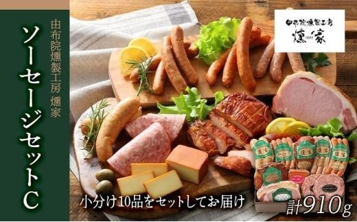 
【由布院燻製工房 燻家】ハム・ソーセージセットC 計910g＜小分け10品をセットしてお届け＞【ソーセージ ウインナー ポークウインナー ハム ロースハム おすすめ 大分県 由布市 AP04】
