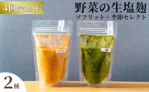 
										
										【塩麹2種×4ヶ月連続お届け 定期便】サニーサイドアップカフェ 野菜の生塩麹（ソフリット＋季節セレクト）
									