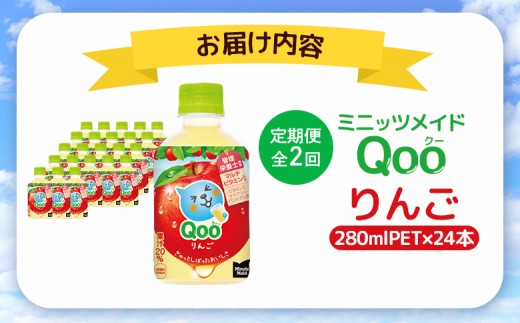 【定期便：全2回】ミニッツメイド Qoo りんごPET　280ml×24本