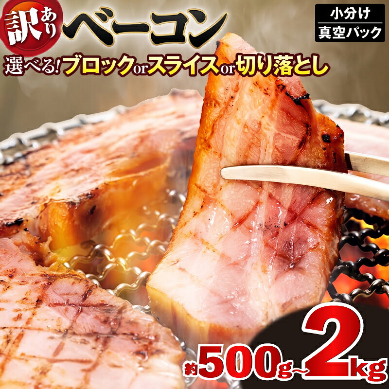 【ふるさと納税】 訳あり ベーコン 500g ～ 2kg 選べる ブロック スライス 切り落とし 小分け 冷凍 便利 ベーコンスライス ベーコンブロック 厚切りベーコン ハム お取り寄せグルメ 朝食 朝ご飯 豚肉 贅沢 サンドイッチ パスタ ギフト ふるさと納税ベーコン 徳島県 吉野川市