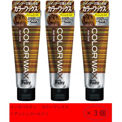 ふるさと納税 稲沢市 ダリヤ　メンズパルティ　カラーワックス《アッシュゴールド》3個セット