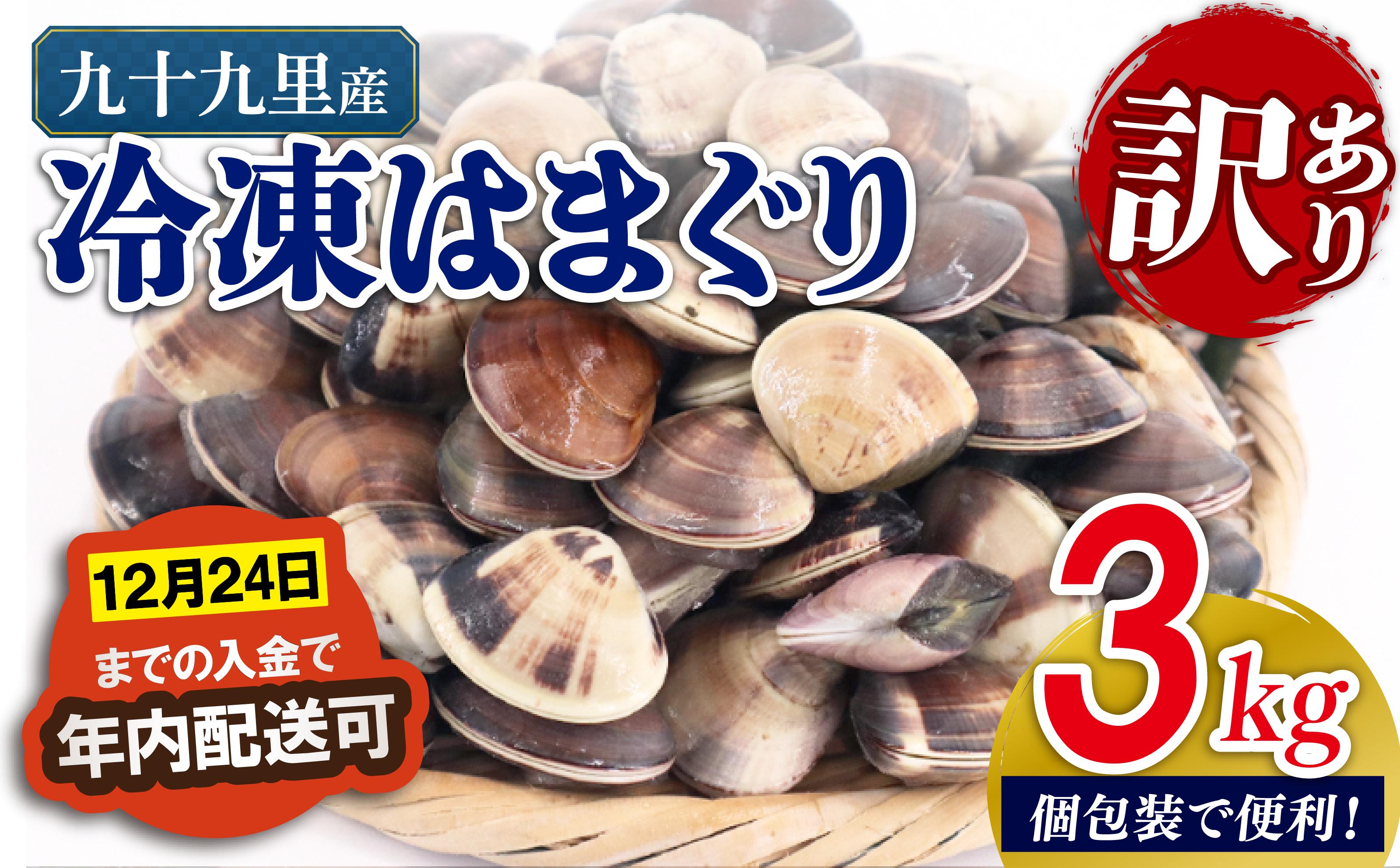 
             訳あり 九十九里産 冷凍 はまぐり 3kg（500g×6袋）  はまぐり 冷凍はまぐり 蛤 旭市 不揃い ふぞろい 冷凍 瞬間冷凍 急速冷凍 天然 活 魚介 魚貝 海鮮 貝 出汁 だし 味噌汁 酒蒸し グラタン 九十九里浜  お祝い ひなまつり 節句 おせち 贅沢 人気 おすすめ 贈答 ギフト お取り寄せ 送料無料 ふるさと納税 千葉県 株式会社いとう商店 its001
          