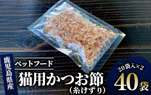 【ペットフード】猫用かつお節40袋(糸けずり)鹿児島県指宿市産鰹節使用(はちわれ農園/010-278)【 かつお節 鰹節 かつおぶし かつぶし こだわり ネコ 猫 ねこ ペット ペットフード キャットフード 減塩 猫用 ネコ用 かつお カツオ 鰹 】