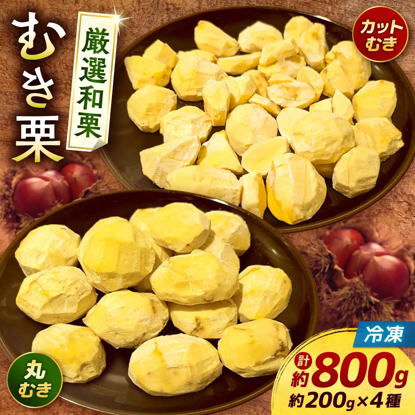 10月上旬より発送 冷凍むき栗4種セット計約800g むき栗 AYDQ002