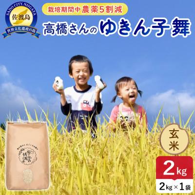 ふるさと納税 佐渡市 【新米】令和8年産 佐渡島産ゆきん子舞 玄米2kg 栽培期間中農薬5割減 【食の宝島佐渡】