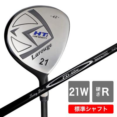 ふるさと納税 東大阪市 [21W/R][標準シャフト][右利き男性用]Larouge HT2 フェアウェイウッド 1本