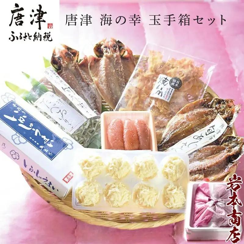 唐津 海の幸 特別限定 玉手箱セット 【無添加・無着色】唐津産 旬アジ 醤油みりん 淡汐干し ミシュランガイド掲載店 手作り 佐賀 呼子イカしゅうまい 無着色メンタイコ 国産 焼きいか 唐津産 おつまみいりこ 【ふるなび】