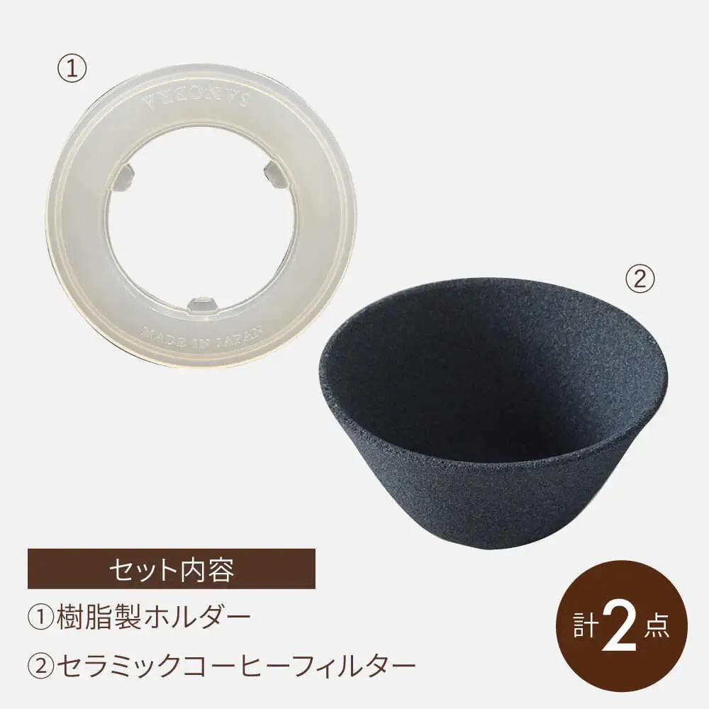 【波佐見焼】セラミックコーヒーフィルター 燦セラ・黒丸 【燦セラ】 [DF30]