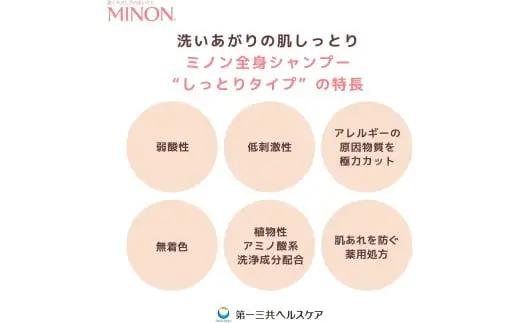 ミノン全身シャンプーしっとりタイプ　詰替用（380ml）3個 / 敏感肌 乾燥肌 全身シャンプー ボディシャンプー ボディソープ 液体石鹸 石鹸 せっけん ボディケア スキンケア 日用品 ミノン 第一