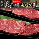 【ふるさと納税】宮崎牛 希少部位フィレ肉の定期便(4ヶ月) - 牛肉 宮崎牛(A4ランク) フィレ肉(150g×8) ヒレ肉 希少部位 国産黒毛和牛 4等級宮崎牛 ブランド牛 送料無料 T166-8401【宮崎県都城市は2年連続ふるさと納税日本一！】