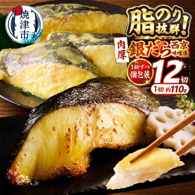 ふるさと納税 焼津市 銀鱈西京味噌漬け(約110g×12切れ)(a23-039)
