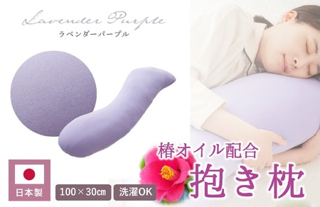 【日本製】椿オイル配合 抱き枕 ～洗える専用カバー付 ～ ラベンダーパープル (20-54-PU)