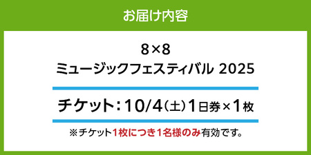 8×8MUSICFESTIVAL2025　チケット 10月4日（土）　1日券_8×8 MUSIC FESTIVAL 2025 チケット 10月4日 1日券 久留米百年公園 音楽 飲食 大型 フェス 屋