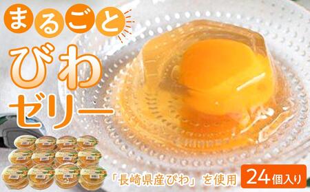 ＜長崎びわをまるごと1個使用！＞まるごとびわゼリー 24個入り | ゼリー