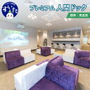 【ふるさと納税】済生会 吹田 健都 健康 管理センター プレミアム人間ドック （標準：胃透視）チケット 大阪府 吹田市