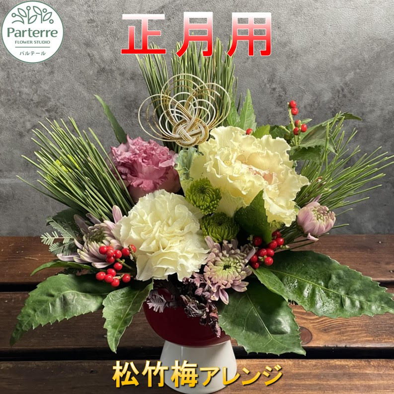 【ふるさと納税】予約 お正月用 松竹梅 フラワーアレンジメント 正月 年末年始 謹賀新年 花 アレンジメント 岩手県 北上市 C0442 花工房 パルテール お正月 年始 お飾り インテリア フラワー アレンジ お花 ※12/25までの決済で 年内配送 可能 送料無料