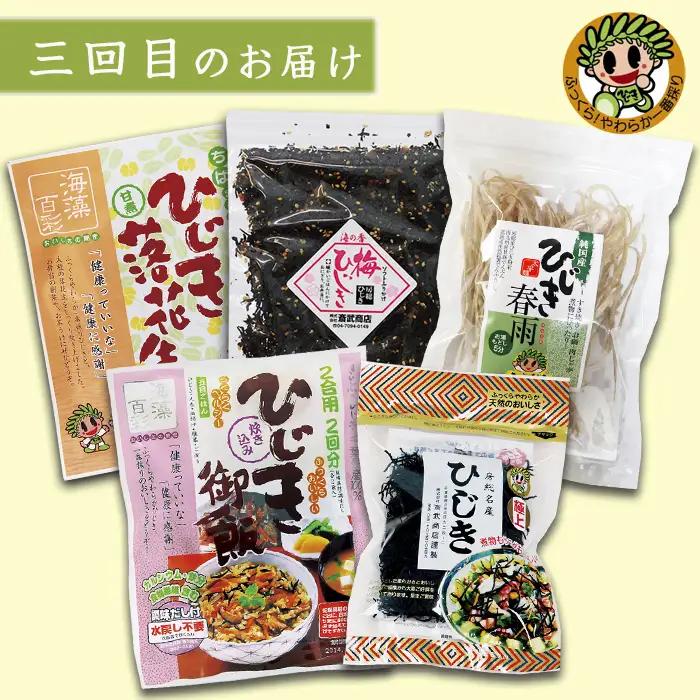 【ついに出た!!】房州さいぶのひじき尽くし定期便！ [0036-0008]