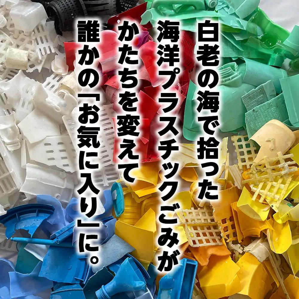白老産海洋プラスチックゴミのアップサイクル キーホルダー3個(さかな型) SR006